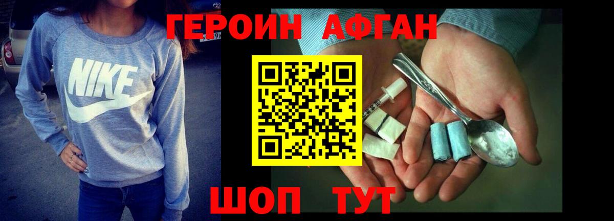 ГЕРОИН афганец  Вход с VPN  Вольск 